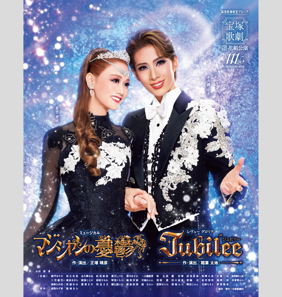 花組公演 『マジシャンの憂鬱』『Jubilee（ジュビリー）』 | 宝塚歌劇