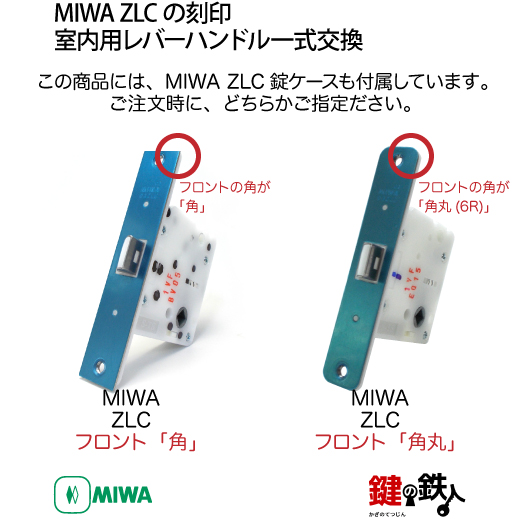 16-9】MIWA ZLCの刻印 室内用の内外のレバーハンドル901型《間仕切錠