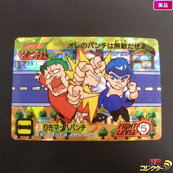 買取】タカラ 熱血硬派 くにおくん コレカ No.2 りきマッハパンチ キラ