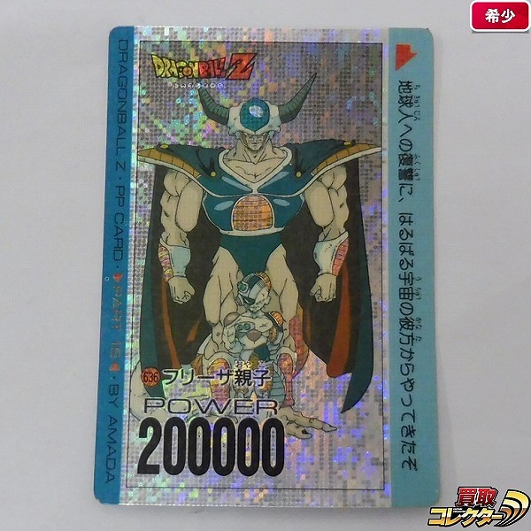 参考価格】ドラゴンボール PPカード パート15 No.636 フリーザ親子