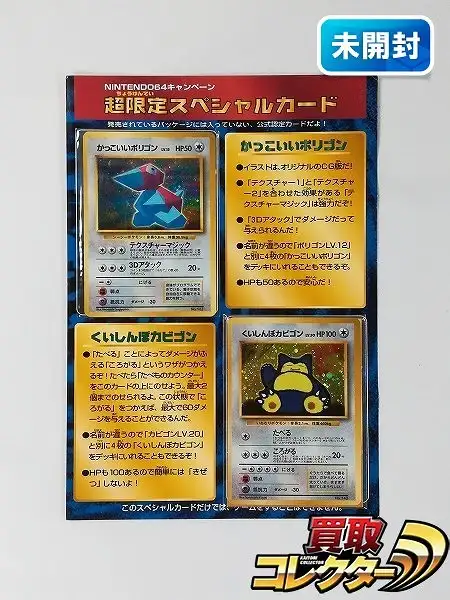 買取】旧裏面 ポケモンカード かっこいいポリゴン くいしんぼカビゴン