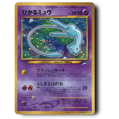 参考価格】ひかるミュウ No.151 旧裏面 プロモ 小学館 月刊コロコロ