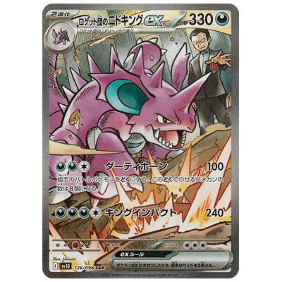 参考価格】ロケット団のラムダ 122/098 SR SV10 ロケット団の栄光