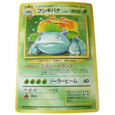 参考価格】フシギバナ LV.67 No.068 旧裏面 エラー版 初版 第1弾拡張