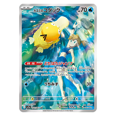 参考価格】カスミのコダック AR 071/063 熱風のアリーナ SV9a ポケモン