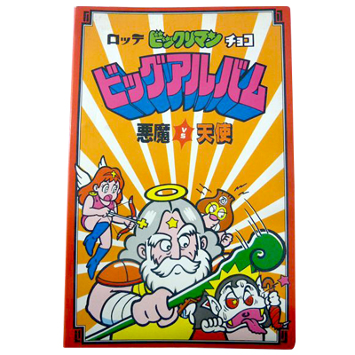 参考価格】ビックリマン ビッグアルバム 初期版 / ビッグアルバム