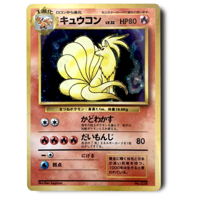 参考価格】旧裏面 ポケモンカード キュウコン LV32 初版(マークなし