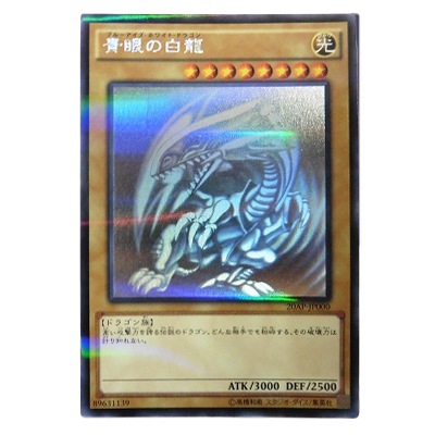 参考価格】遊戯王OCG 20th ANNIVERSARY PACK 1st WAVE 青眼の白龍