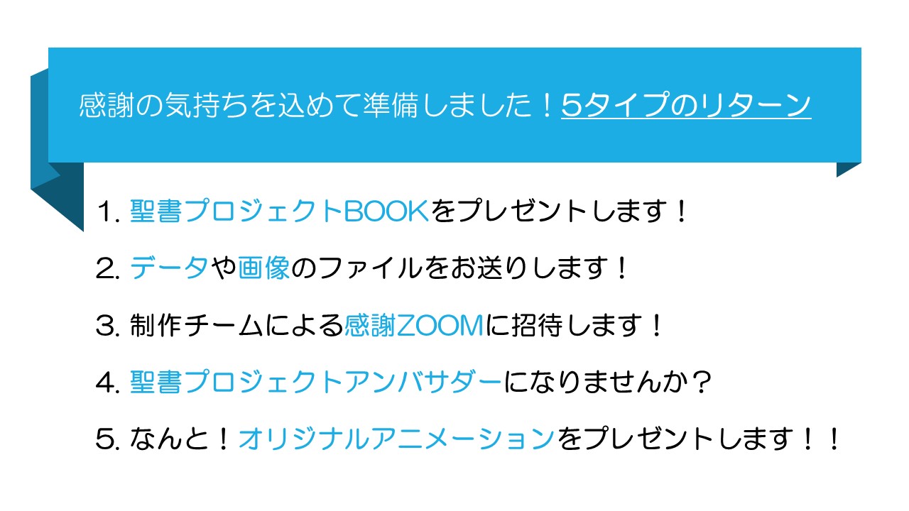 終了】「聖書プロジェクトBOOK」をみんなに届けたい！ ～聖書を楽しく