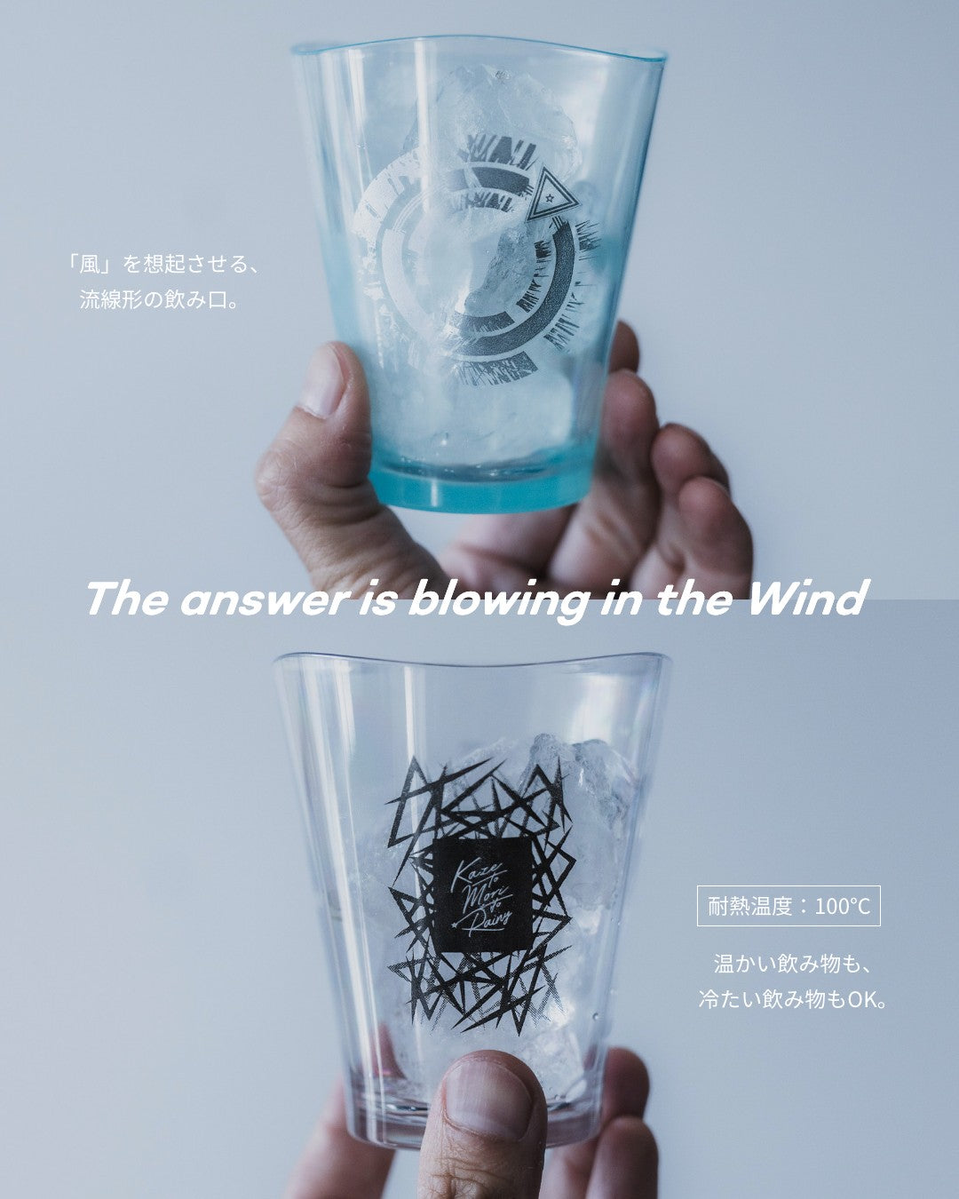 風に吹かれて」グラスセット