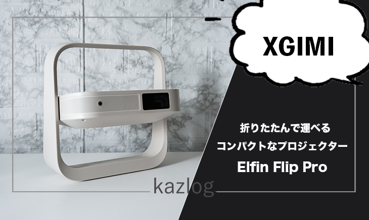 XGIMI Elfin Flip Pro レビュー | 折りたたんで運べるコンパクトサイズ