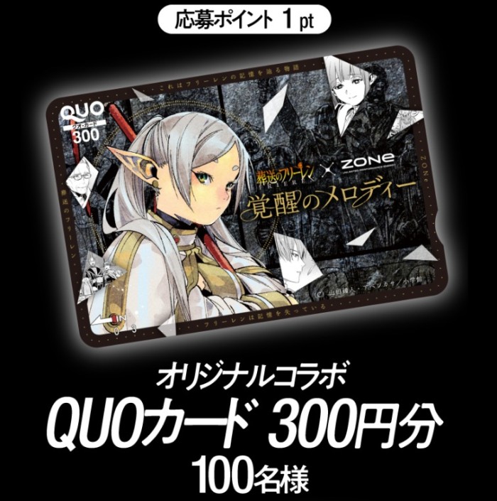 葬送のフリーレン オリジナルコラボQUOカードが当たるZONe購入