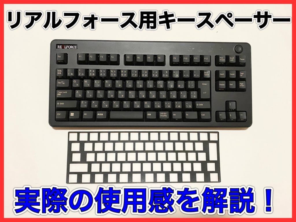 リアルフォースのキースペーサーの使用感は？メリットと注意点を解説！