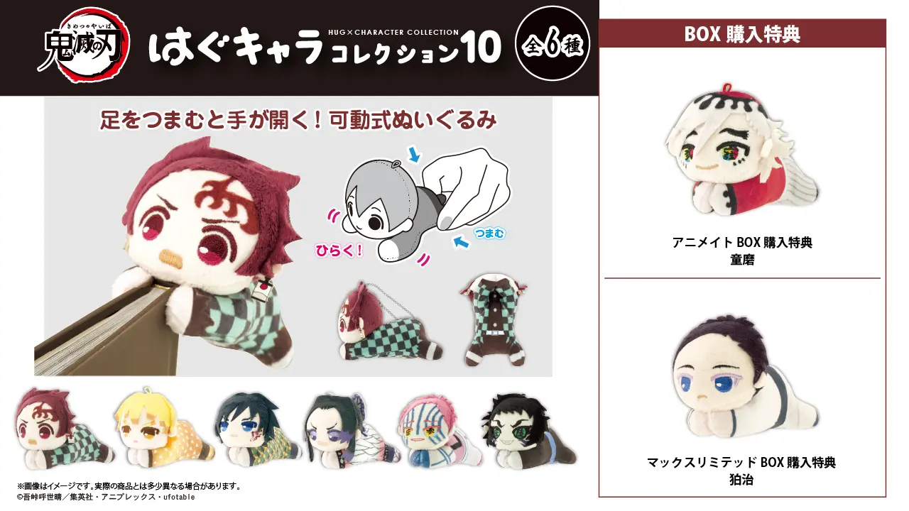 鬼滅の刃 はぐキャラコレクション10【2025年12月発売】