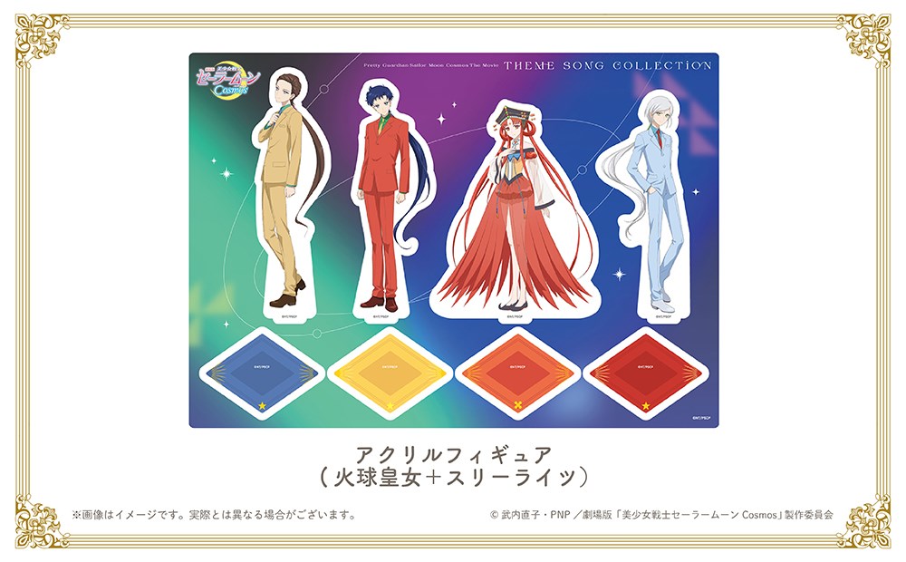 セーラームーン Cosmos　CD 特典　アクリルフィギュア　スリーライツ　火球 KING e-SHOP > 劇場版「美少女戦士セーラームーンCosmos」テーマソング