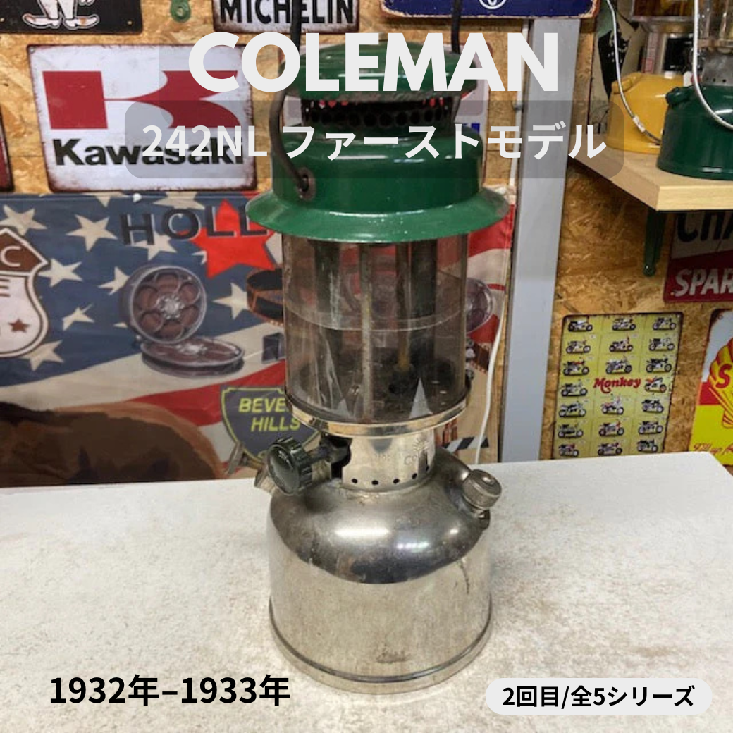 Coleman ランタン モデル】 1932年～1933年 コールマン 242 NL