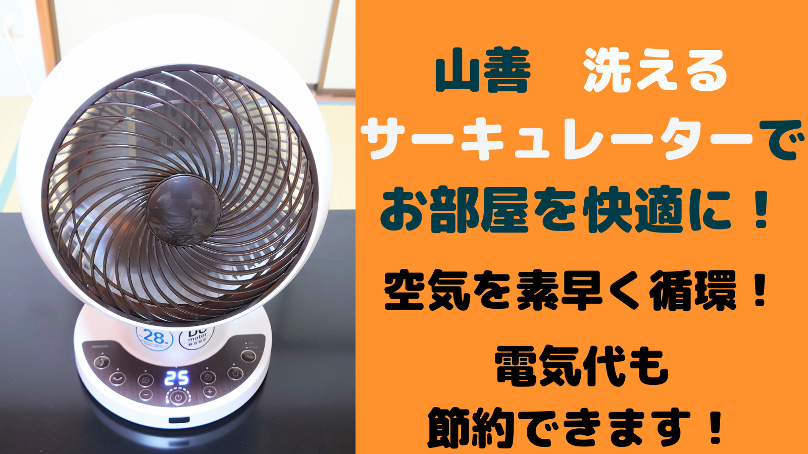 山善洗えるサーキュレーター【YAR-PDW182】をレビュー！ | 気がるに