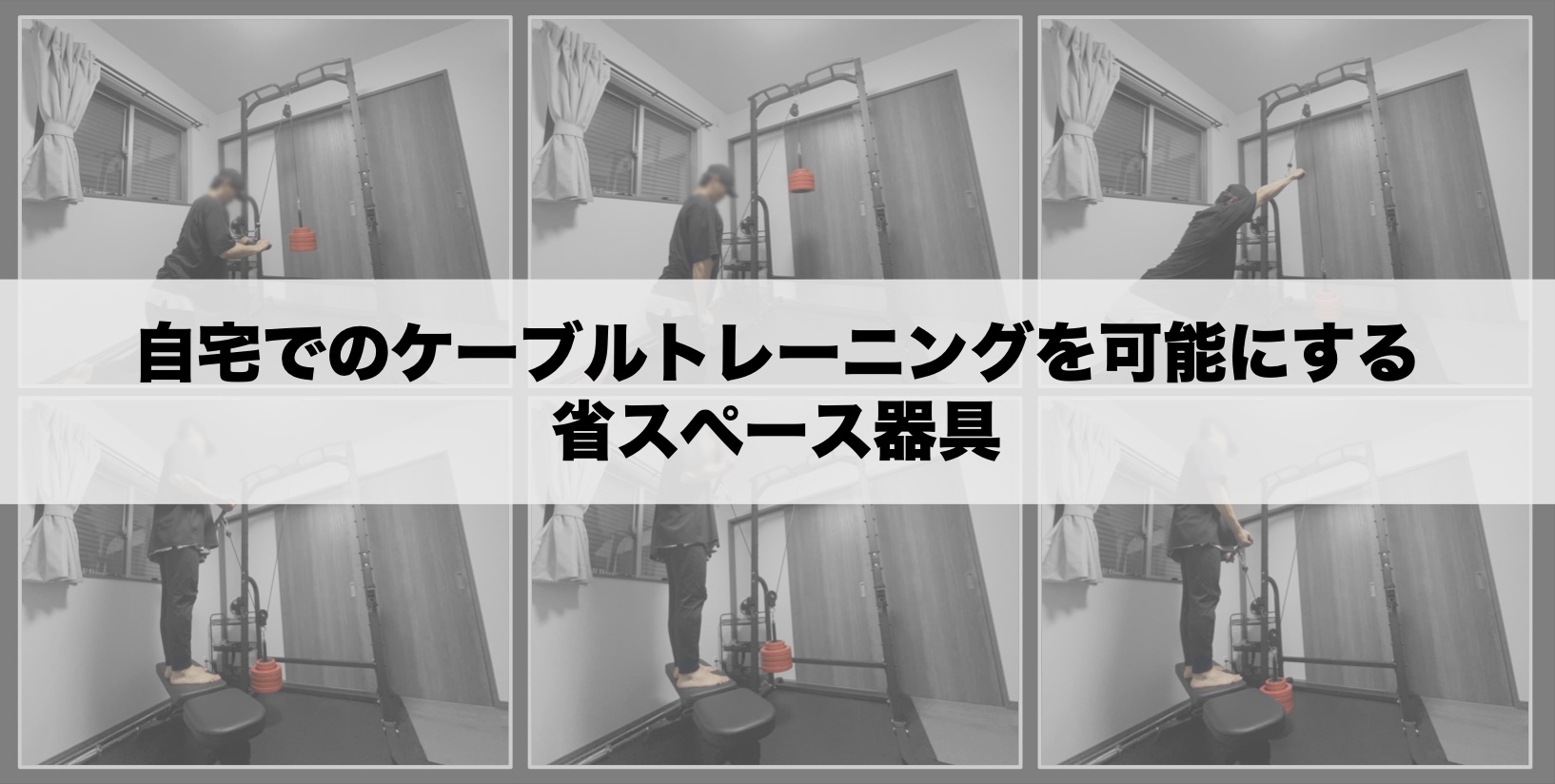筋トレ】自宅でのケーブルトレーニングを可能にする省スペース器具