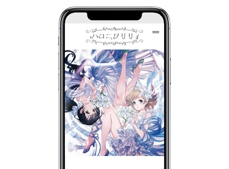 ハコニワリリィ オフィシャルサイト | Kirksville co.,ltd. 株式会社