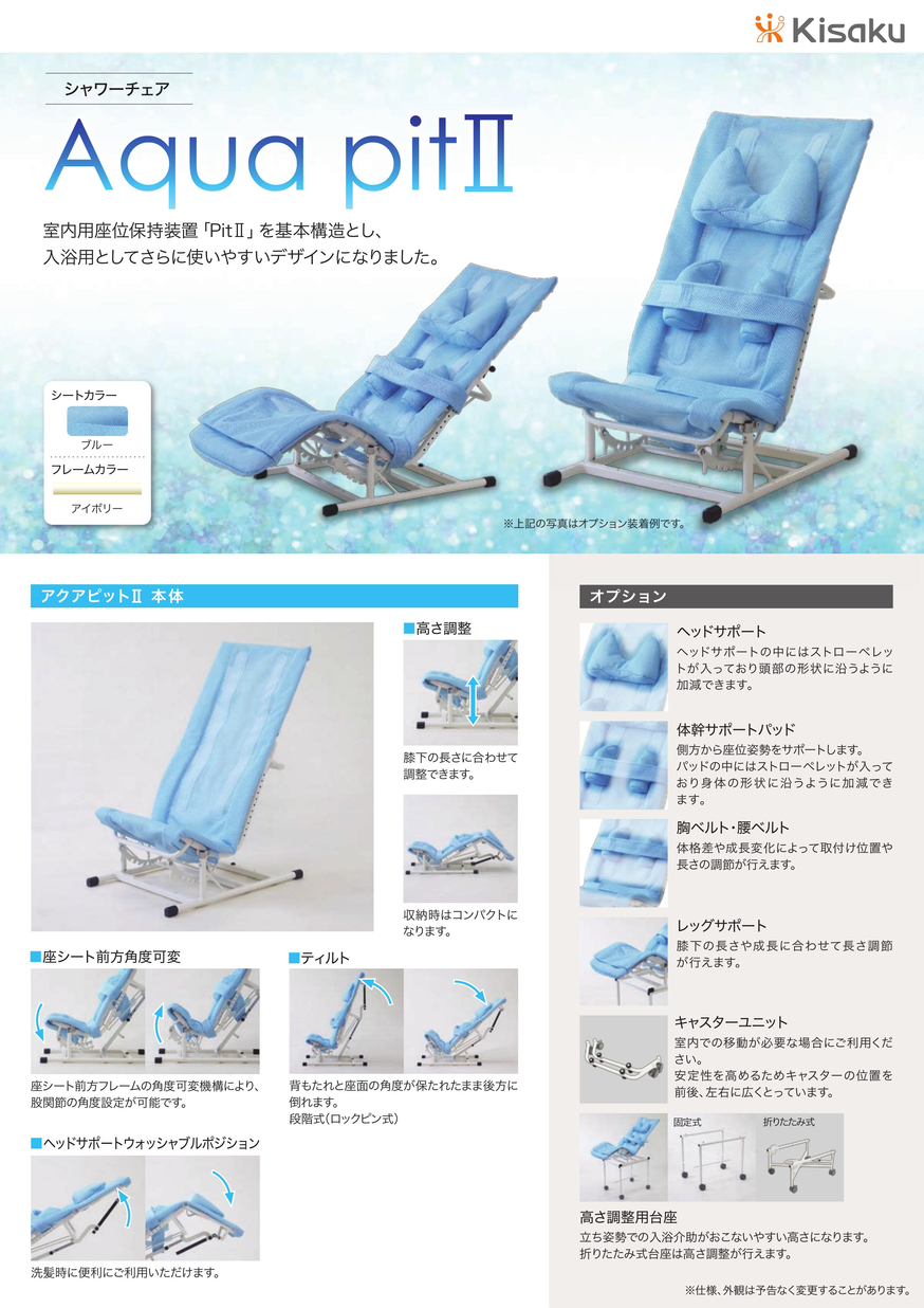 シャワーチェア Aqua pitⅡ