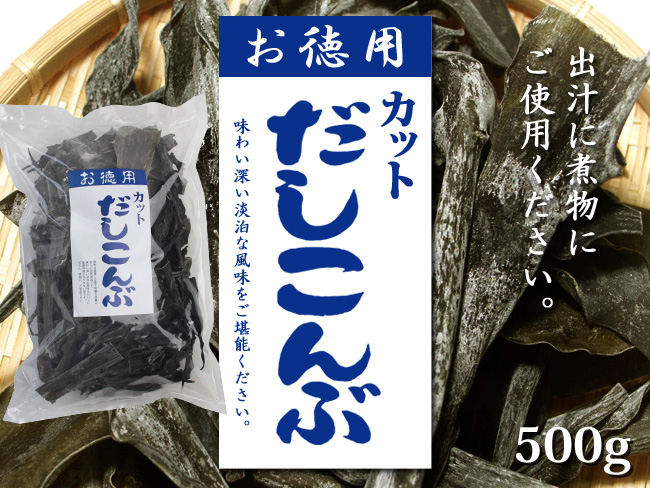 カットだしこんぶ 500g | 吉粋(きっすい) 北海道から全国へ