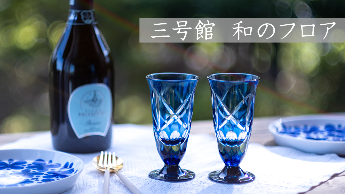 三号館 和のフロア -Sangokan Floor “WA” | 北一硝子