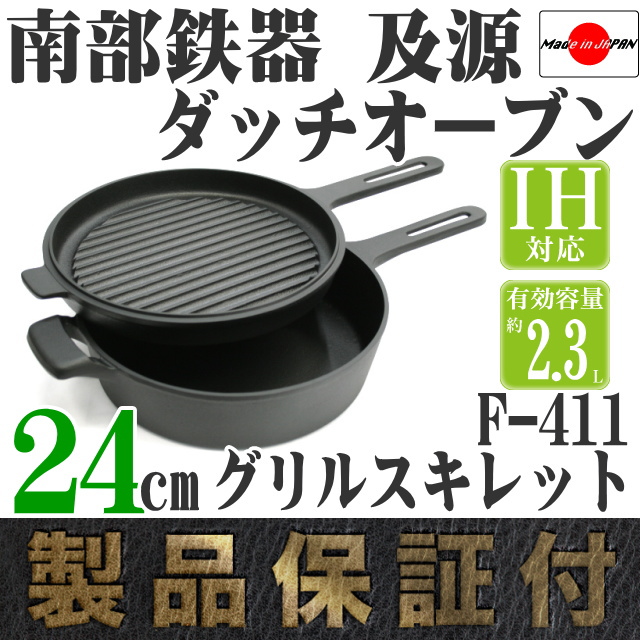 南部鉄器 及源 ダッチオーブン天火 24cmグリルスキレット F-411 の通信
