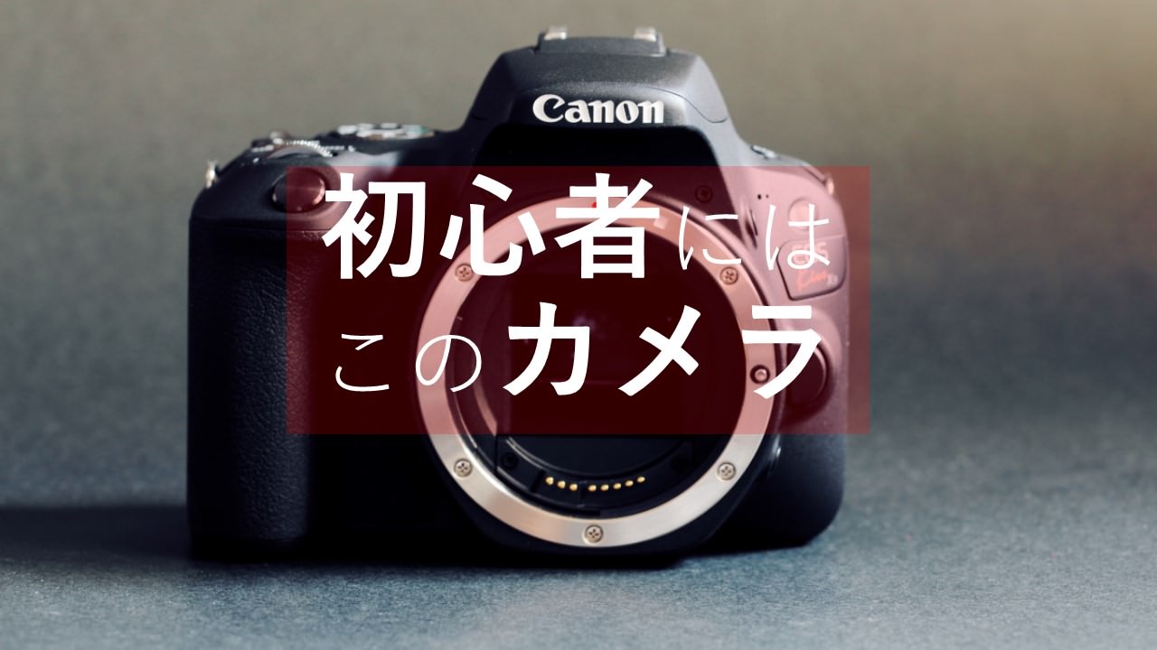 EOS Kiss X9は初心者から上級者まで使えるカメラに！Canon大人気モデル