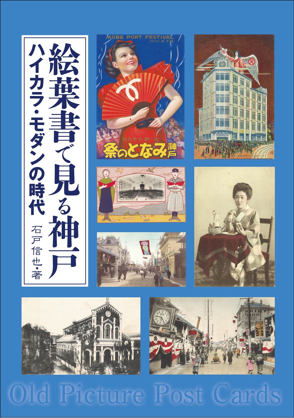 絵葉書で見る神戸 ハイカラ・モダンの時代｜神戸新聞総合出版センター