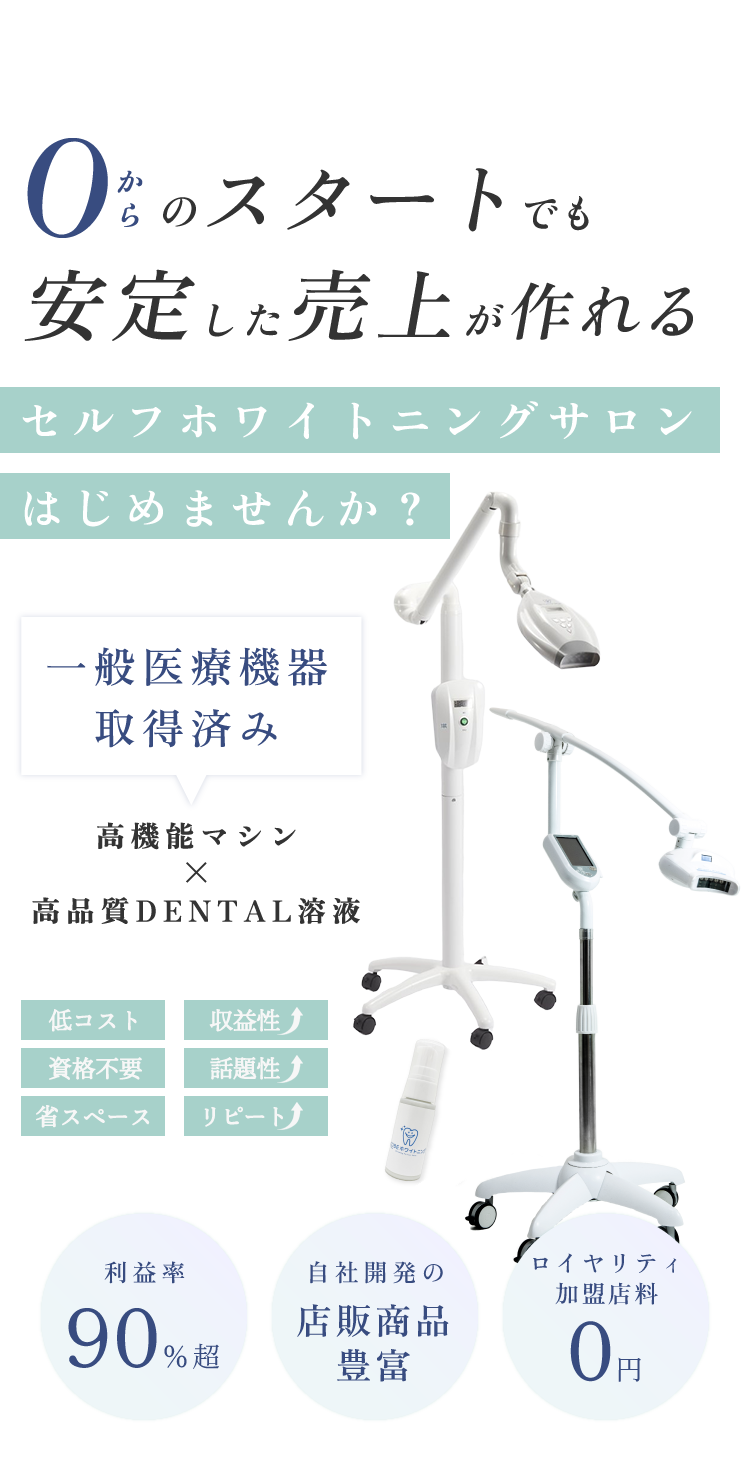 KOBEホワイトニング【公式】セルフホワイトニング