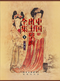 中国出土壁画全集 第Ⅰ期｜国書刊行会