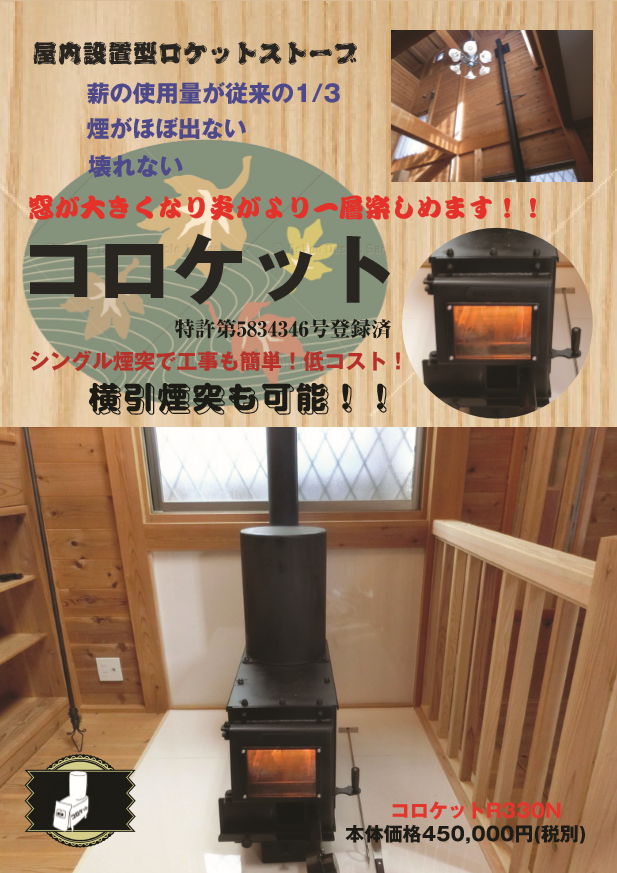 薪ストーブを導入するにあたって・・・ – コロケット