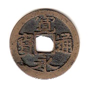 新寛永通寶分類譜【初期不知銭・二水永銭・御蔵銭】