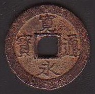 新寛永通寶分類譜【赤錆の館：鉄四文銭の部】