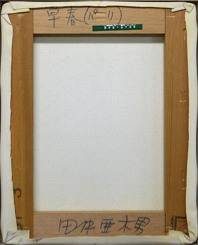 田中亜木男「早春パリ」油絵・F3号 絵画買取・販売の小竹美術