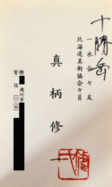 真柄修一「十勝岳」油絵・F20号 絵画買取・販売の小竹美術