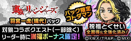 コトダマン』×TVアニメ『東京リベンジャーズ』コラボ 第3弾 開催!! (1