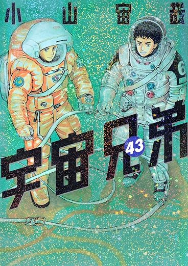 宇宙兄弟｜1巻〜42巻｜初版多数