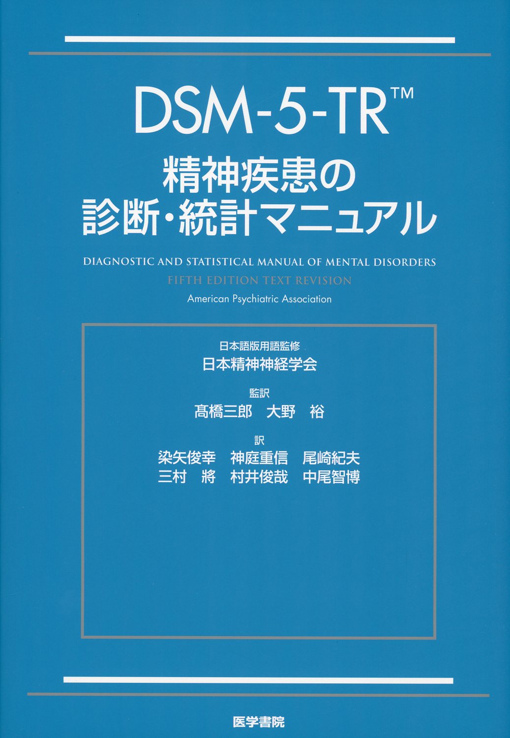 裁断済】DSM-5-TR 精神疾患の診断・統計マニュアル