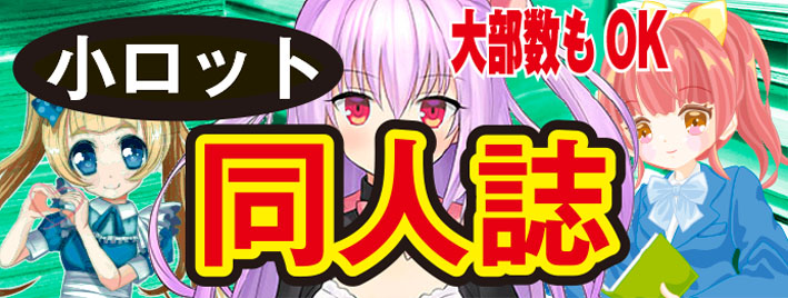 同人誌 印刷製本（小ロット1冊〜5冊） | 【全域対応】コザ印刷所 創業50年