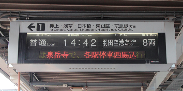 KSWeb - 京成押上線 八広駅のパタパタ発車標