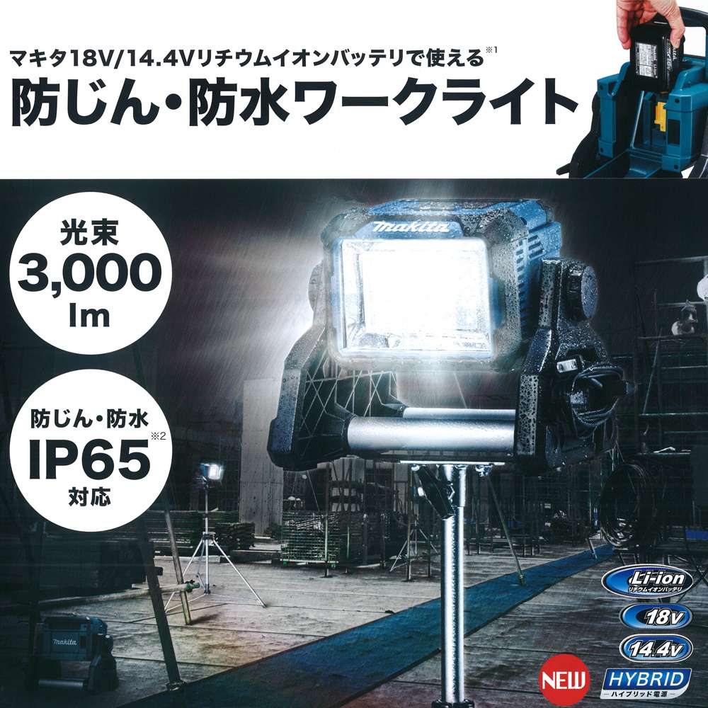 マキタ 充電式スタンドライト 14.4V/18V用 ML811 本体のみ〜フラット