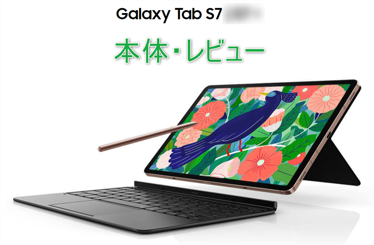 サムスン】Galaxy Tab S7は2020年最強のSペン付11型Androidタブレット