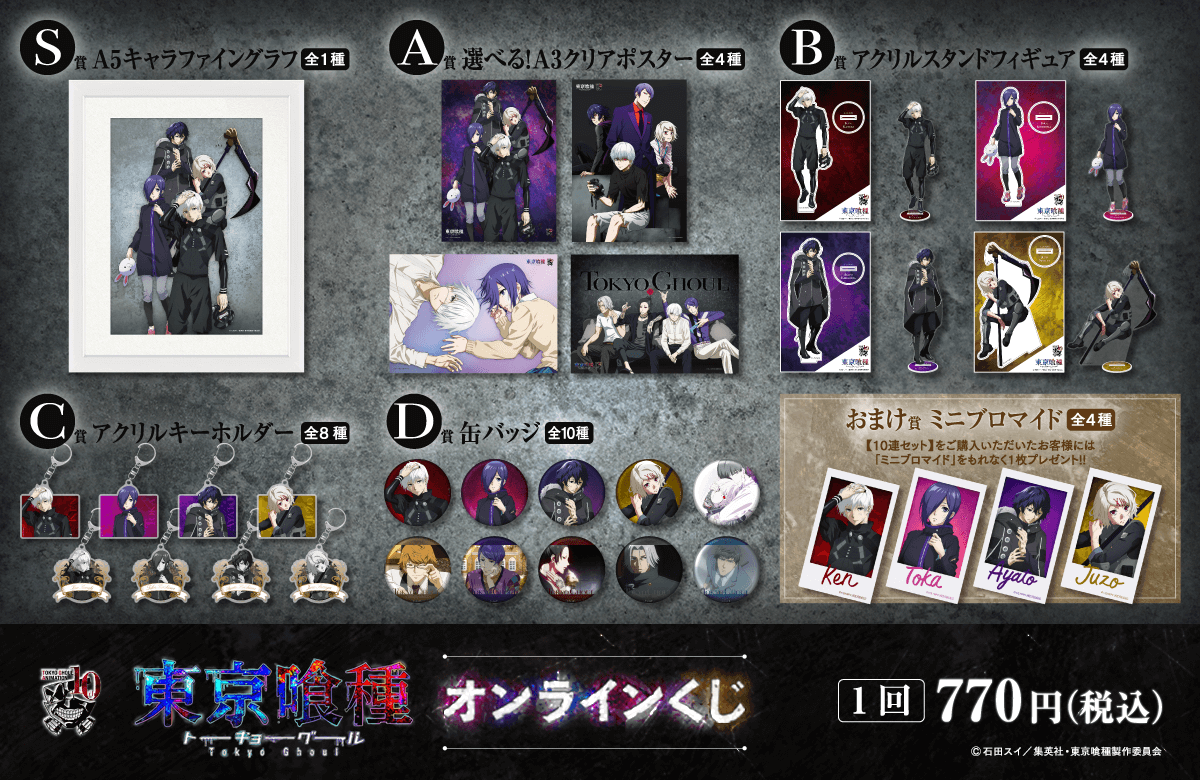TVアニメ『東京喰種トーキョーグール』オンラインくじ | くじ引き堂