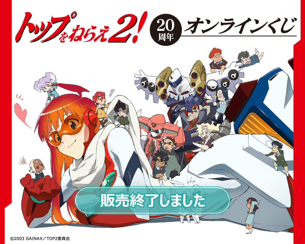 トップをねらえ2！20周年くじ | くじ引き堂