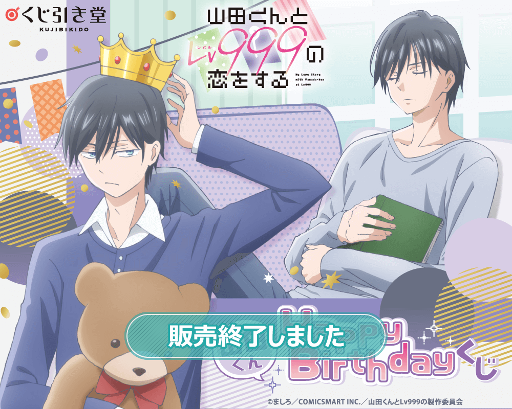 山田くんとLv999の恋をする」山田くんHappyBirthdayくじ | くじ引き堂