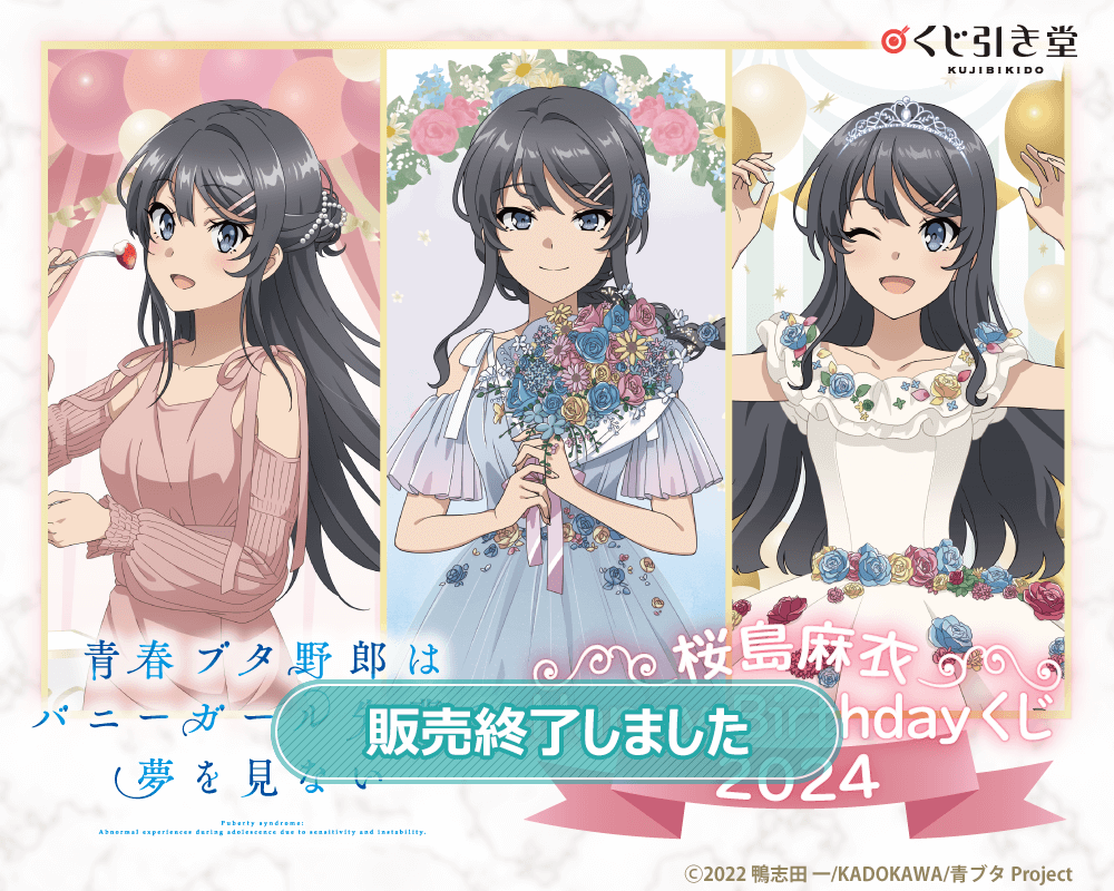 青春ブタ野郎はバニーガール先輩の夢を見ない 桜島麻衣Happy Birthday