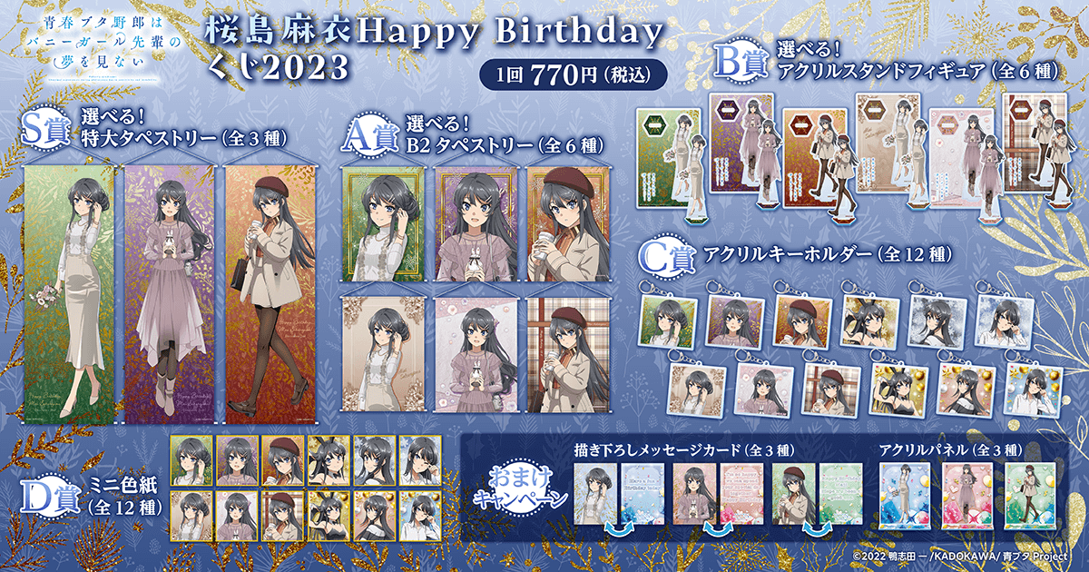 青春ブタ野郎はバニーガール先輩の夢を見ない 桜島麻衣Happy Birthday