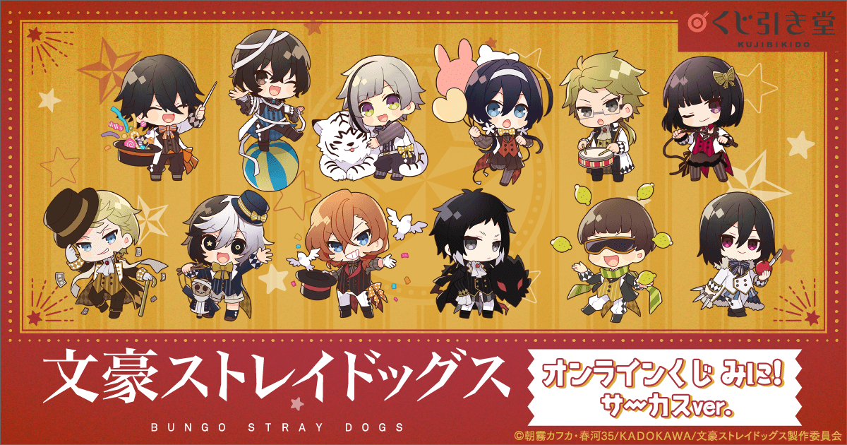 文豪ストレイドッグス オンラインくじ みに！ サーカスver. | くじ引き堂