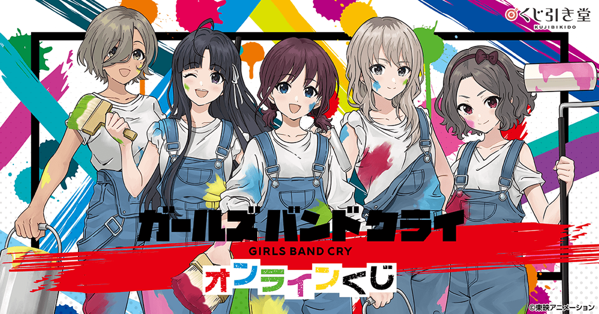 ガールズバンドクライ オンラインくじ | くじ引き堂